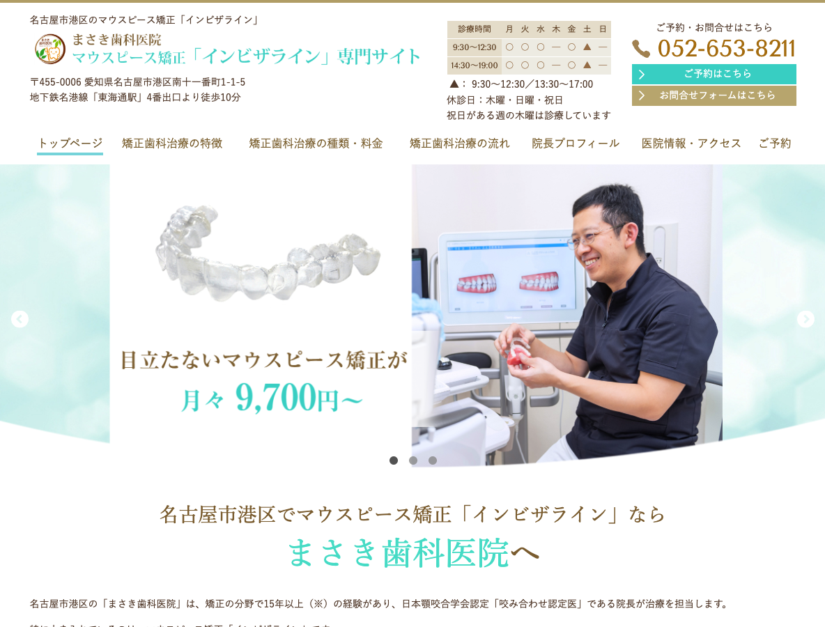 名古屋市港区のマウスピース矯正・インビザライン専門サイトさま