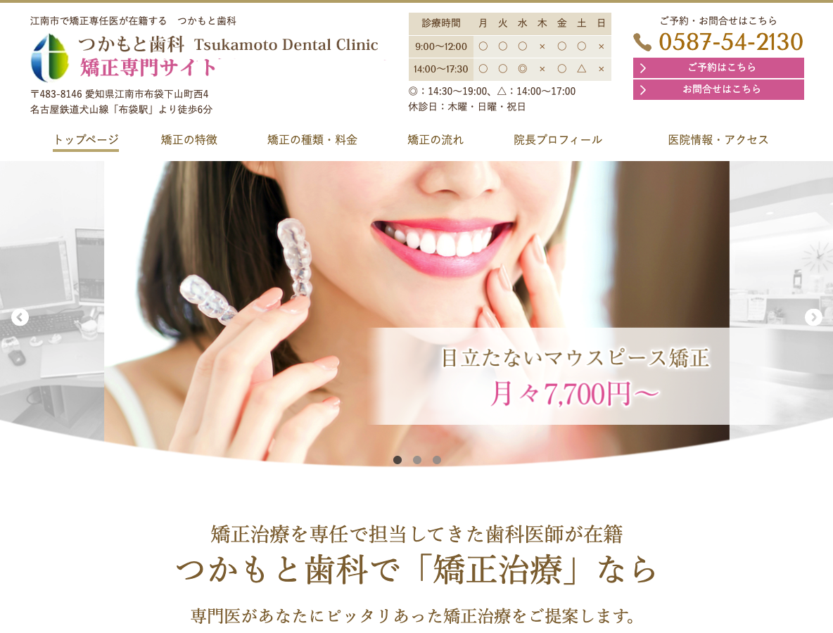 江南市のマウスピース矯正・インビザライン専門サイトさま