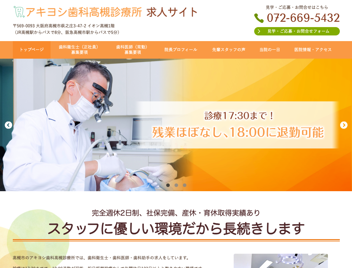 高槻市の歯科医師・歯科衛生士・歯科助手求人サイト｜アキヨシ歯科高槻診療所さま