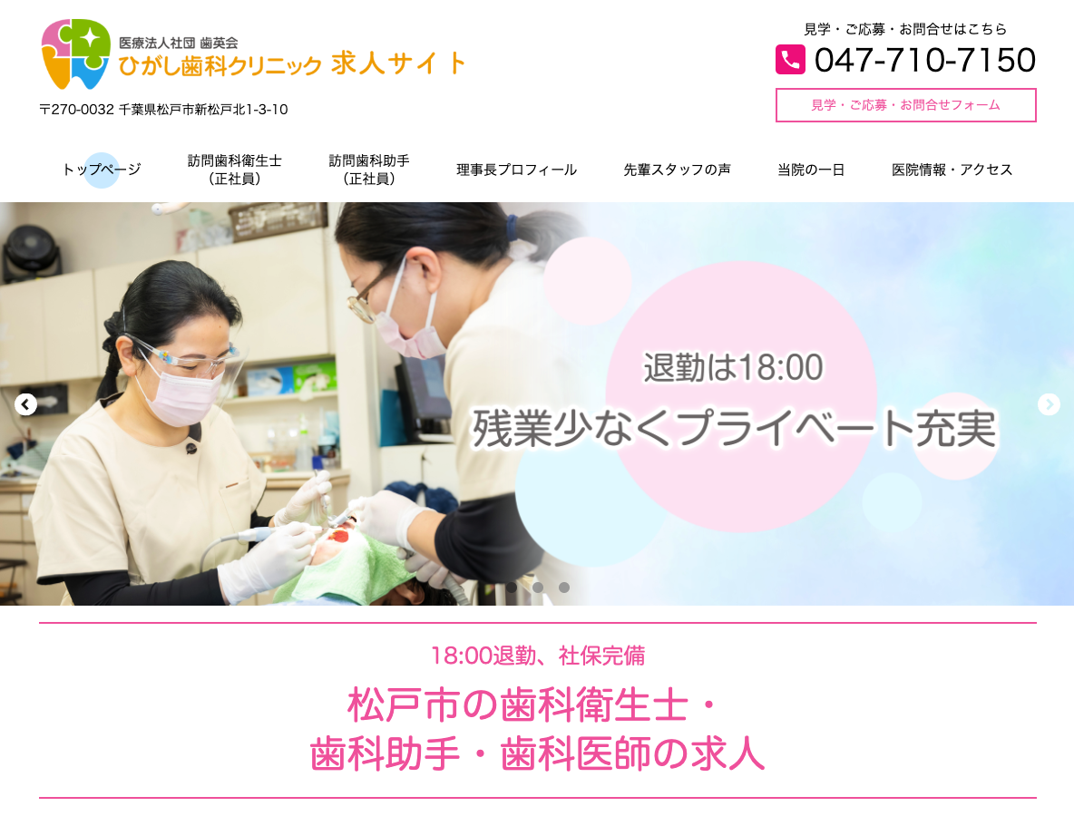 松戸市の歯科衛生士・歯科助手・歯科医師 求人サイトさま