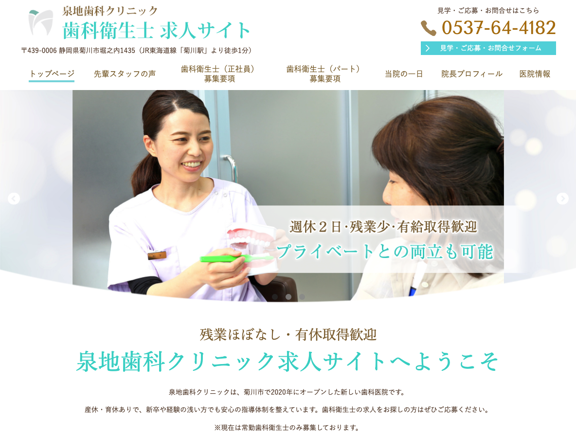 菊川市の歯科衛生士 求人サイト｜泉地歯科クリニックさま