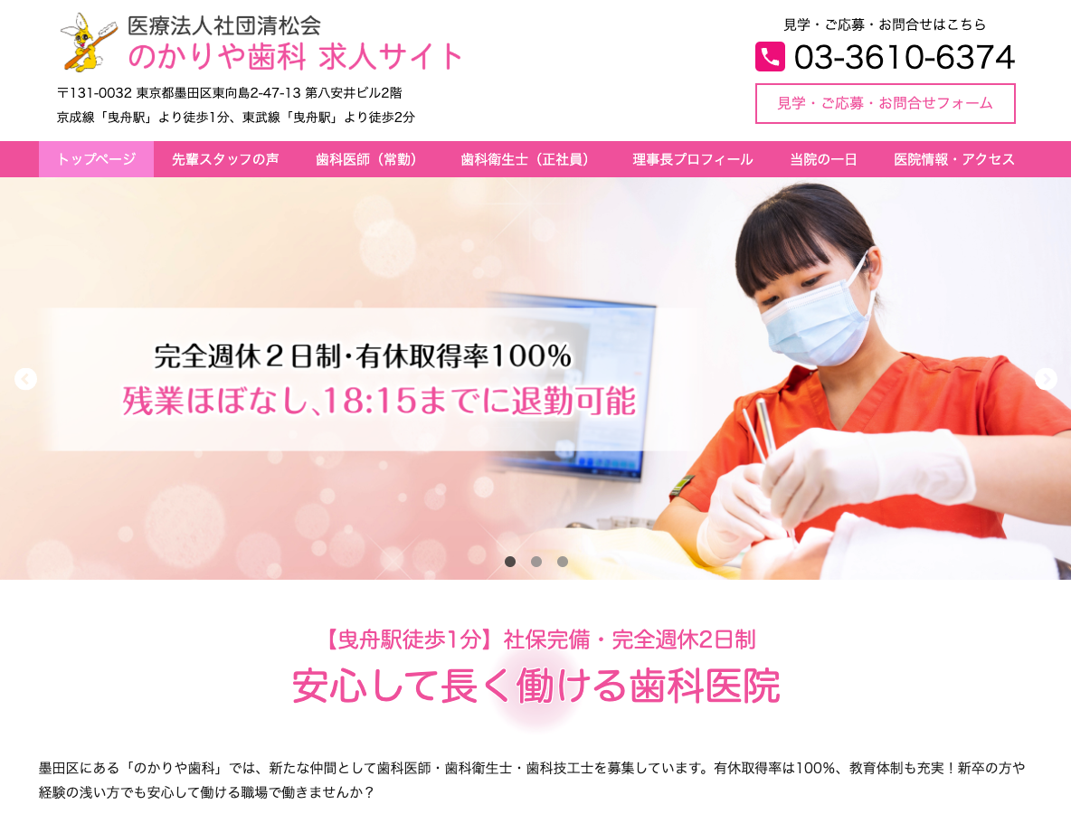墨田区の歯科医師・歯科衛生士・歯科技工士求人サイト｜のかりや歯科さま
