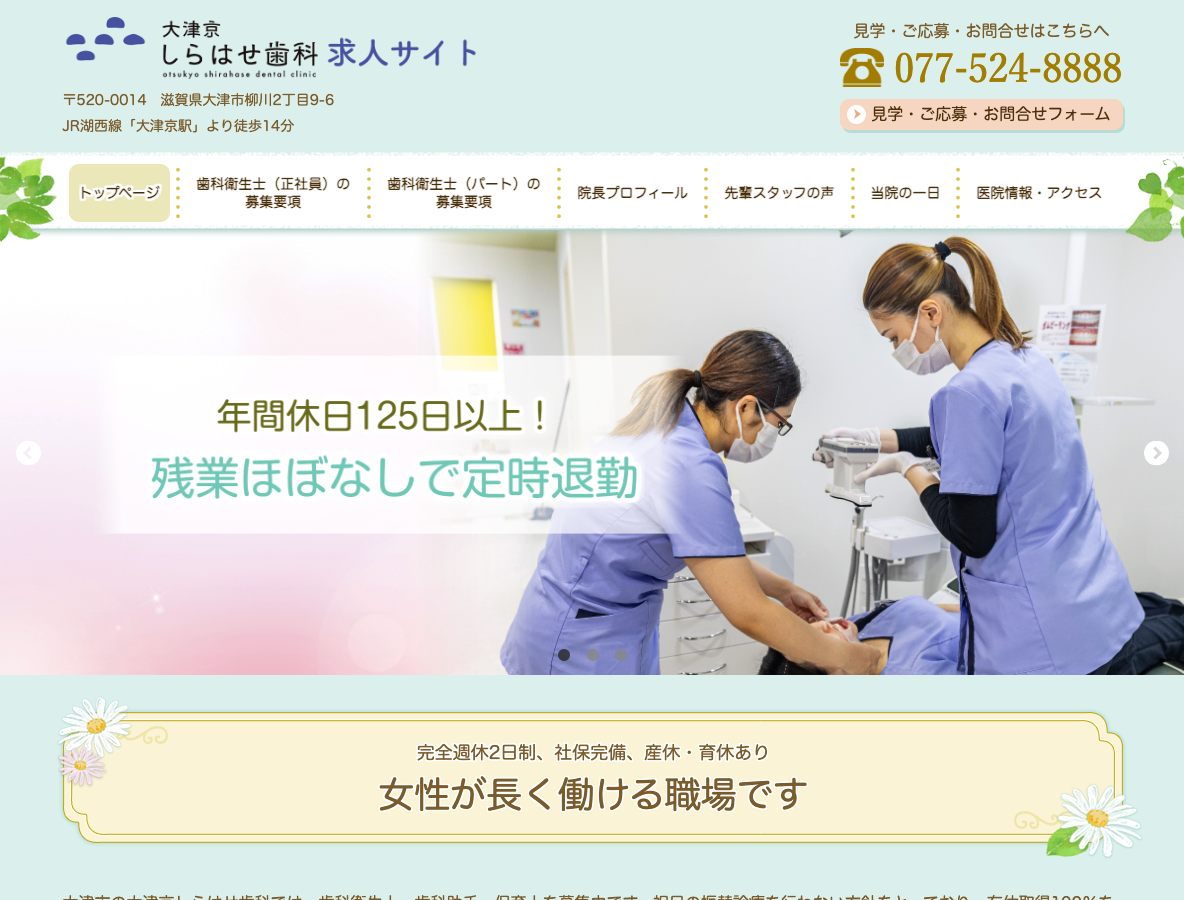 大津市の歯科衛生士・歯科助手・保育士 求人サイトさま