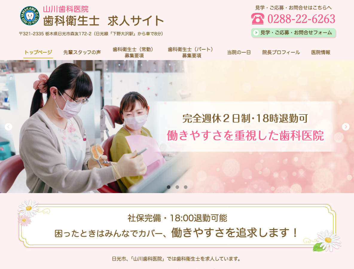 日光市の歯科衛生士 求人サイト｜山川歯科医院さま