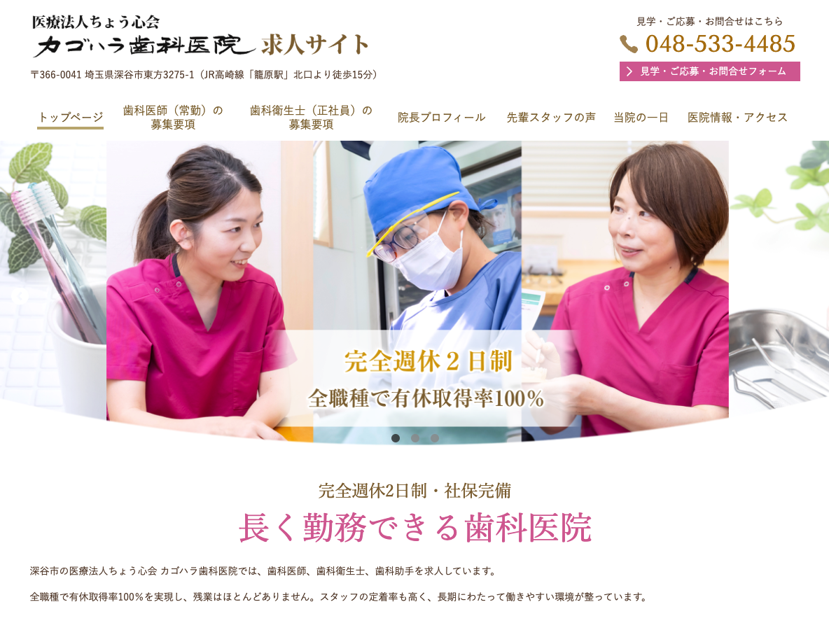 深谷市の歯科医師・歯科衛生士・歯科助手 求人サイトさま