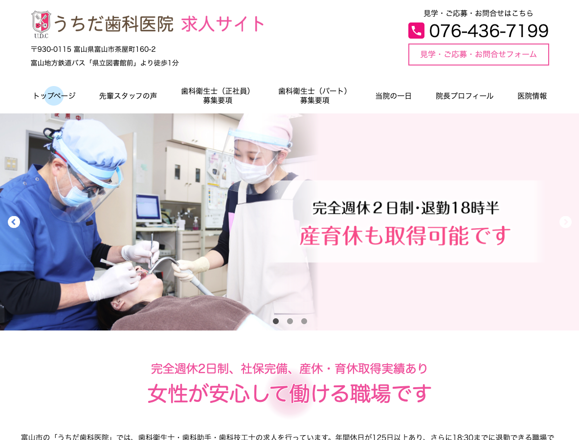 富山市の歯科衛生士・歯科助手・歯科技工士求人サイト｜うちだ歯科医院さま