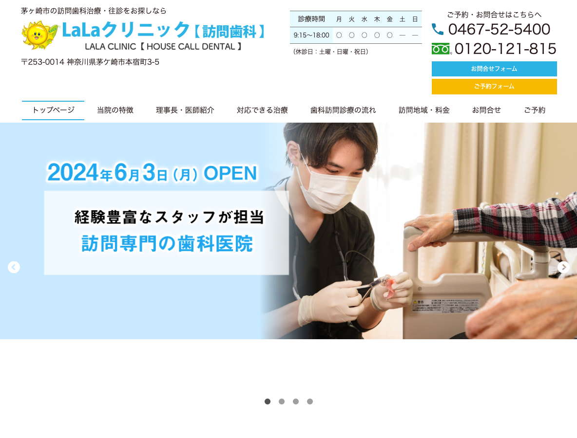 茅ケ崎市の訪問診療・往診なら、LaLa訪問歯科クリニックさま