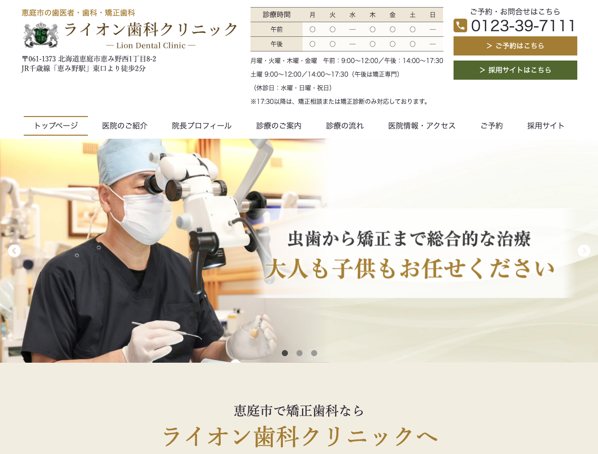 恵庭市の歯医者・矯正歯科は、ライオン歯科クリニックさま