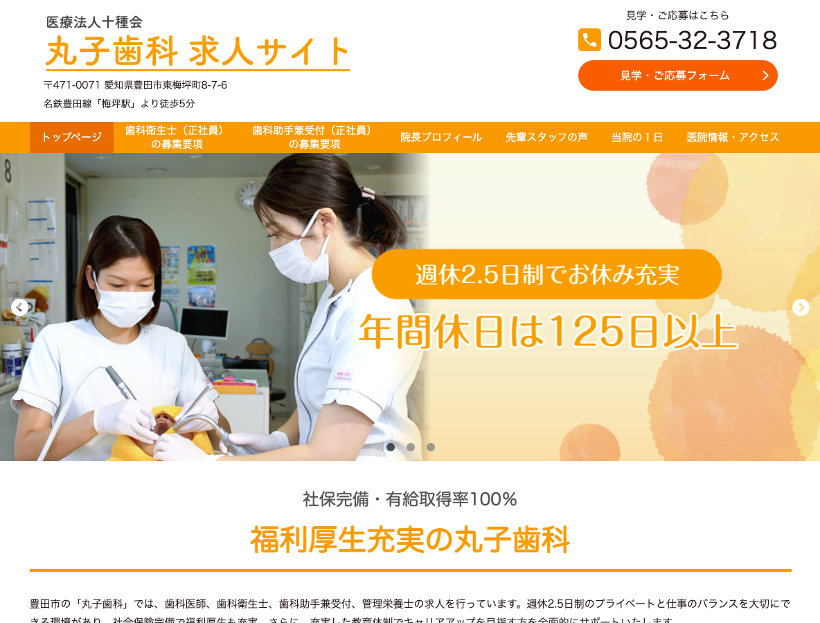 豊田市の歯科医師・歯科衛生士・歯科助手・管理栄養士 求人サイトさま