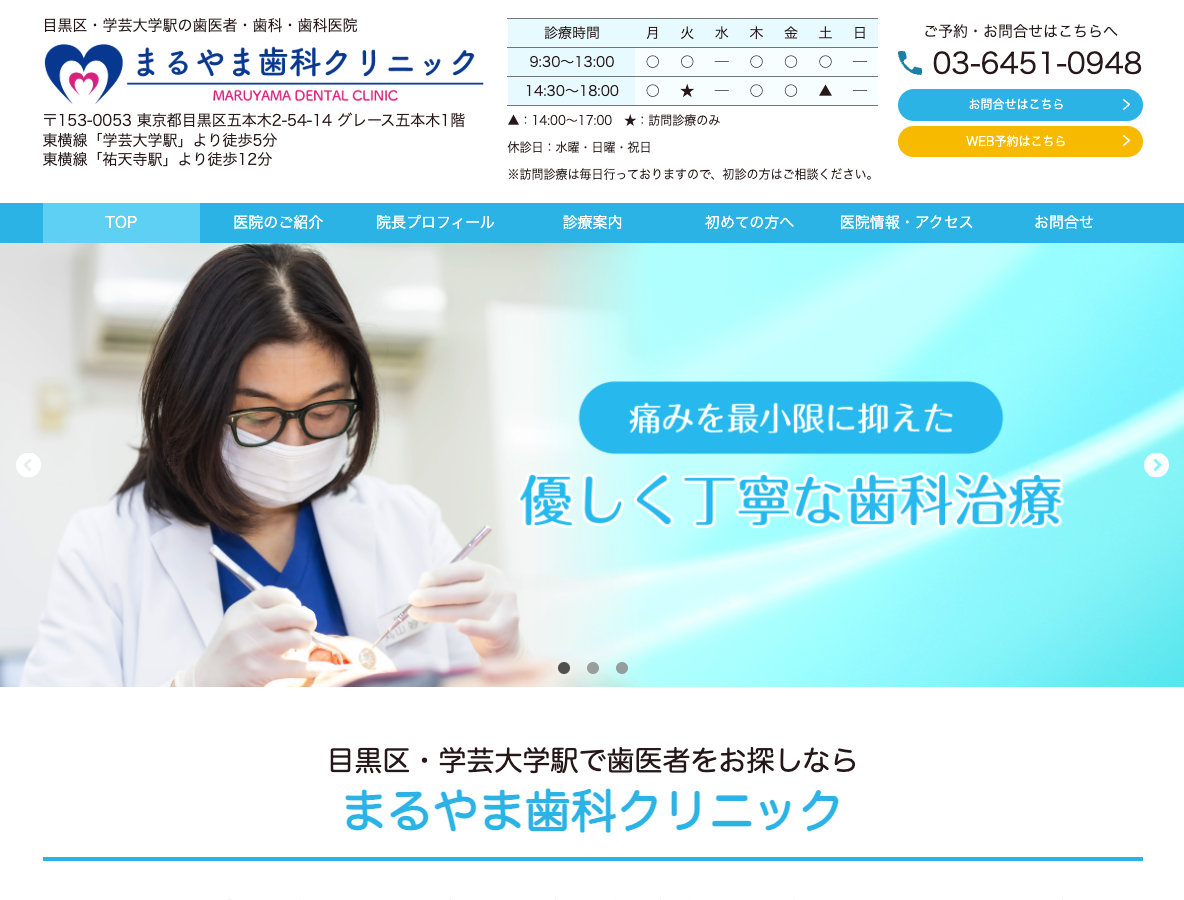 目黒区・学芸大学駅近くの歯医者｜まるやま歯科クリニック｜痛みの少ない治療と訪問歯科対応｜女医さま