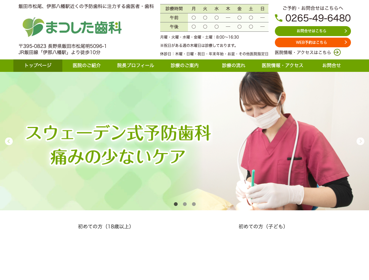 飯田市松尾の歯医者・予防歯科は、まつした歯科（伊那八幡駅）さま