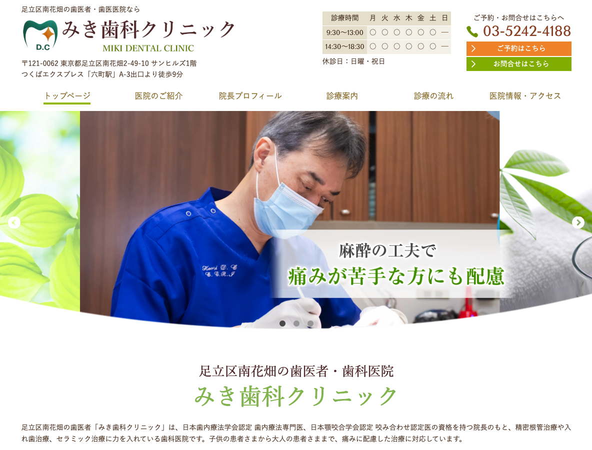 足立区南花畑の歯医者｜みき歯科クリニックさま