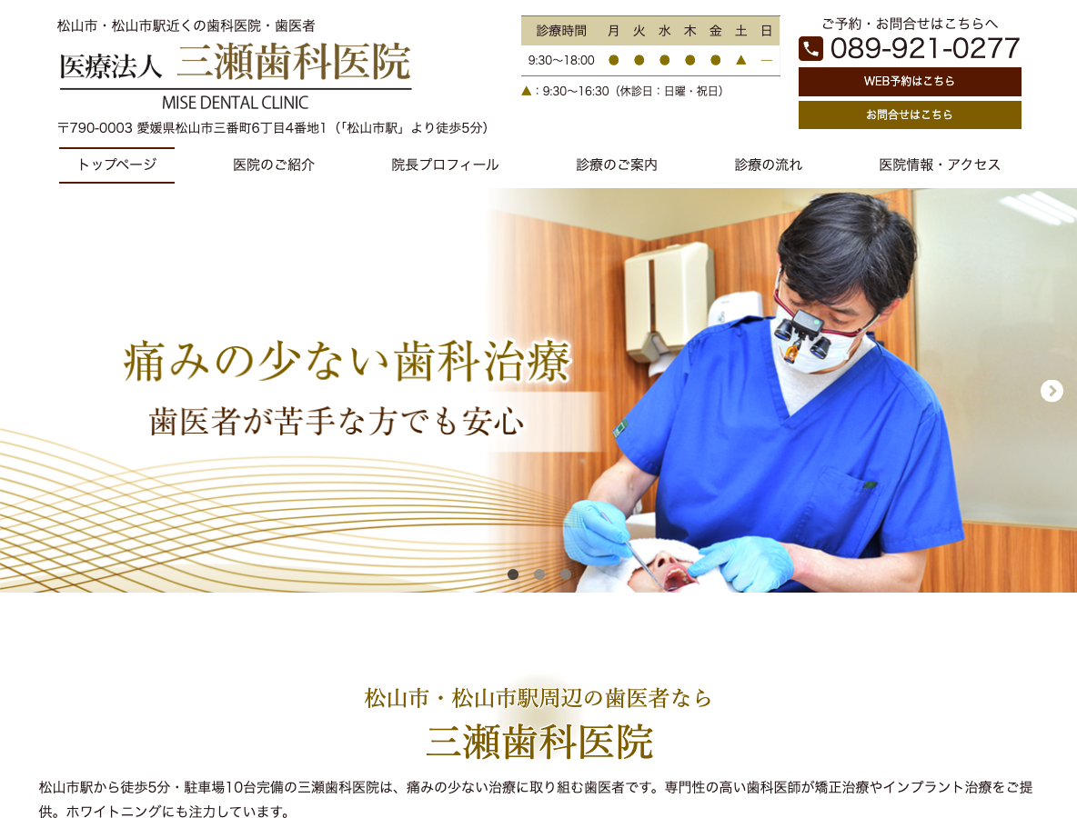 松山市・松山市駅の歯医者さん｜三瀬歯科医院さま