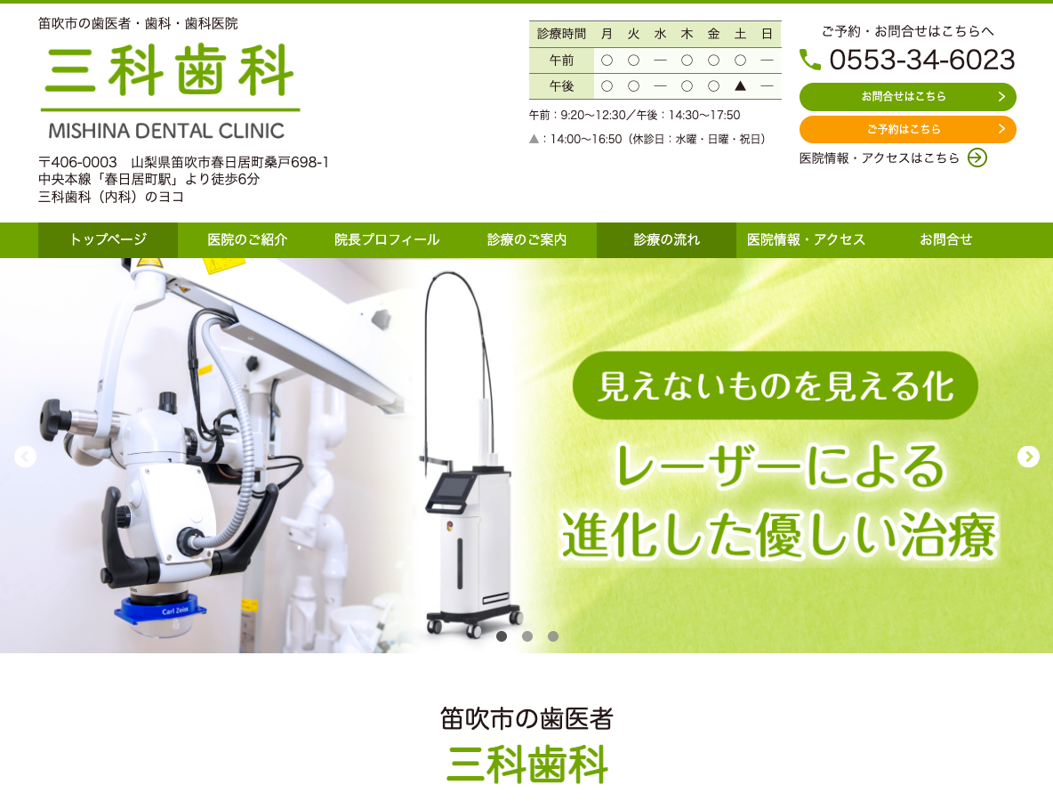 笛吹市の歯医者・歯科医院なら、三科歯科さま