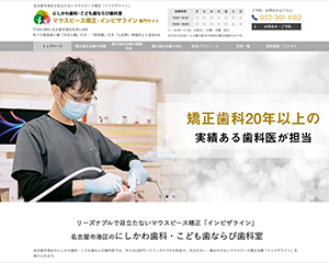 名古屋市港区のマウスピース矯正・インビザライン専門サイトさま