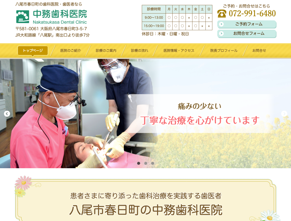 八尾市春日町の歯医者｜中務歯科医院さま