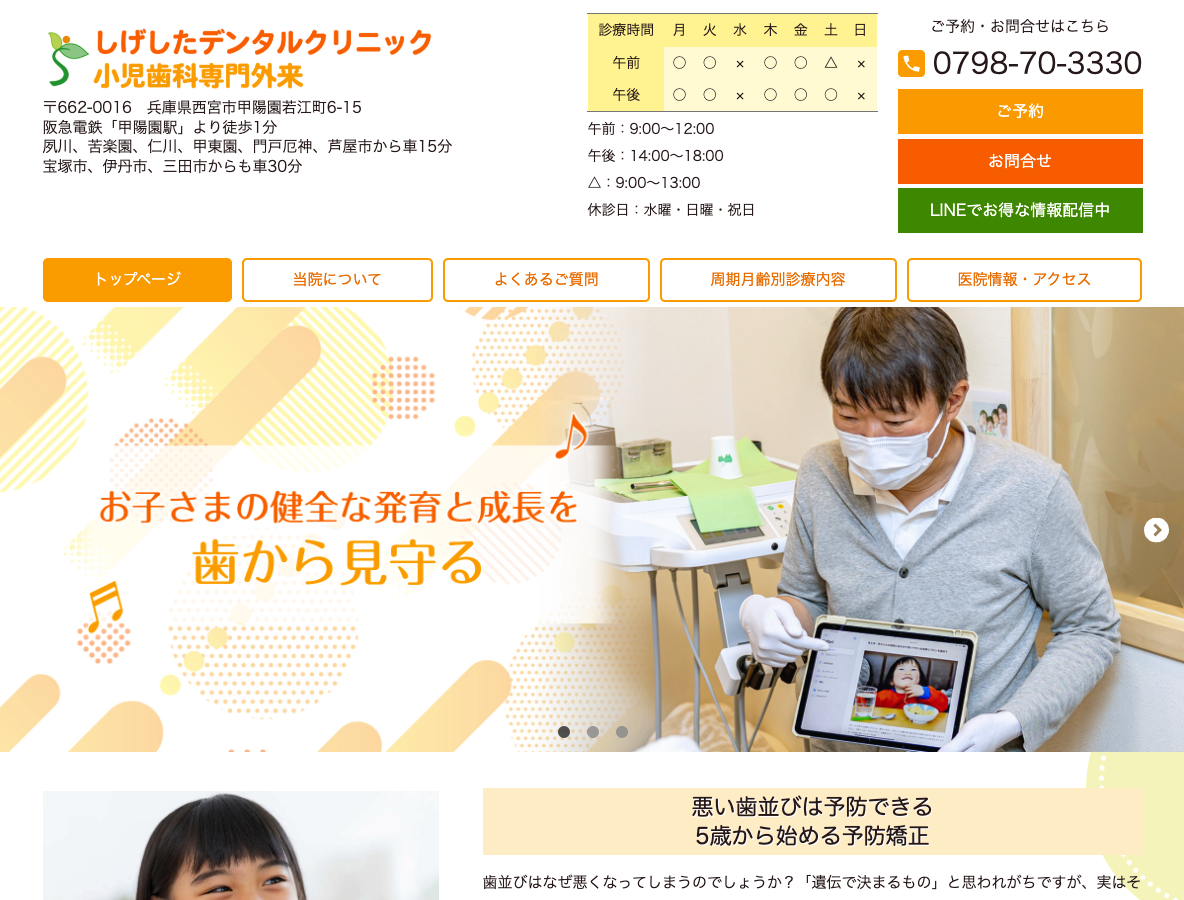 西宮市の小児歯科専門外来・子どもの歯医者なら「しげしたデンタルクリニック」さま
