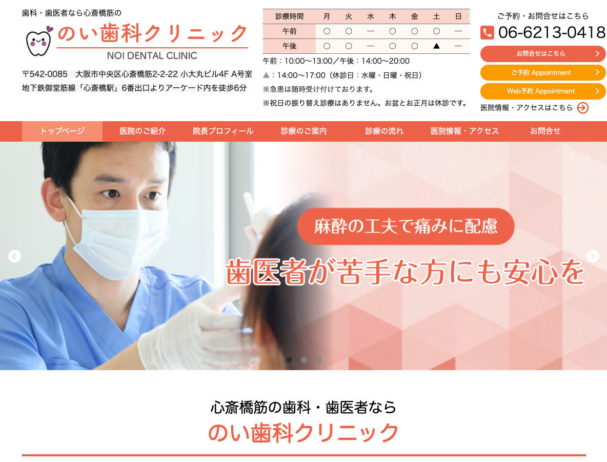 心斎橋筋・心斎橋駅の歯医者・歯科医院なら、のい歯科クリニックさま