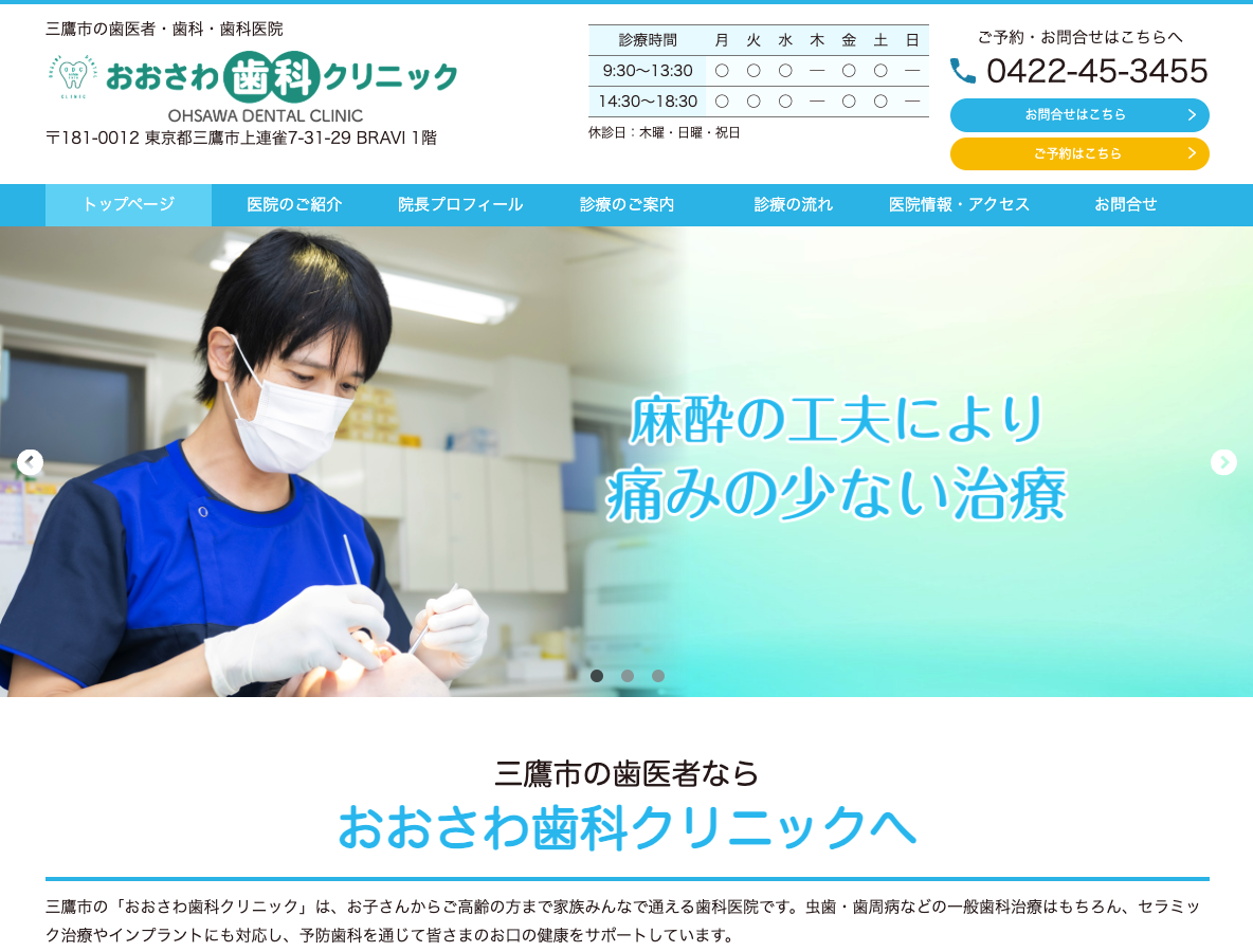 三鷹市の歯医者・歯科医院ならおおさわ歯科クリニックさま