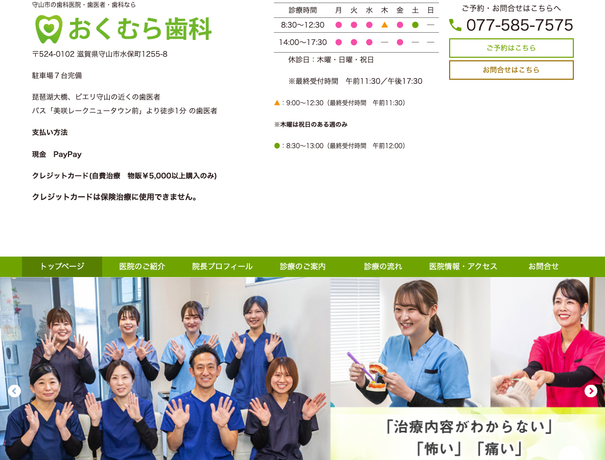 守山市の歯医者｜わかりやすい説明｜キレイなおくむら歯科医院さま