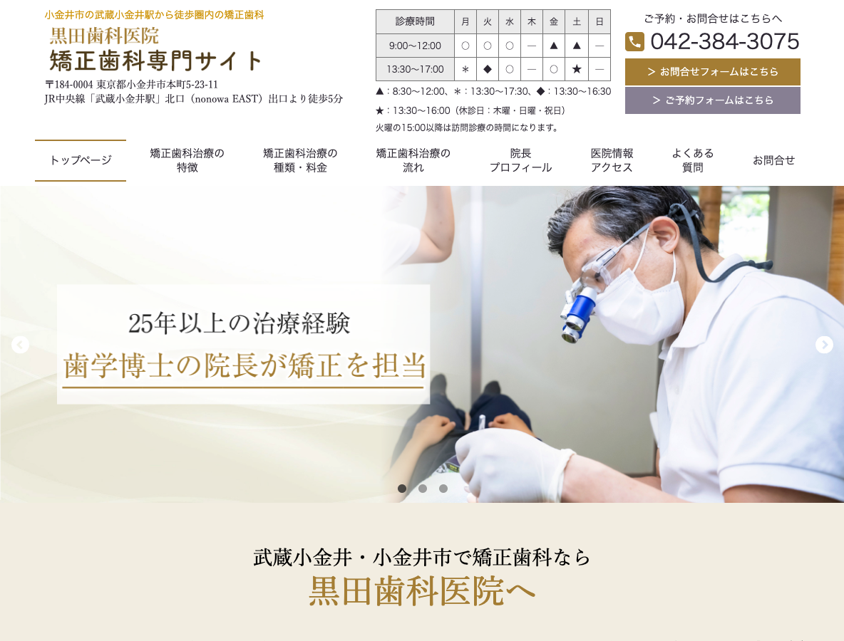 武蔵小金井・小金井市の矯正歯科専門サイトさま