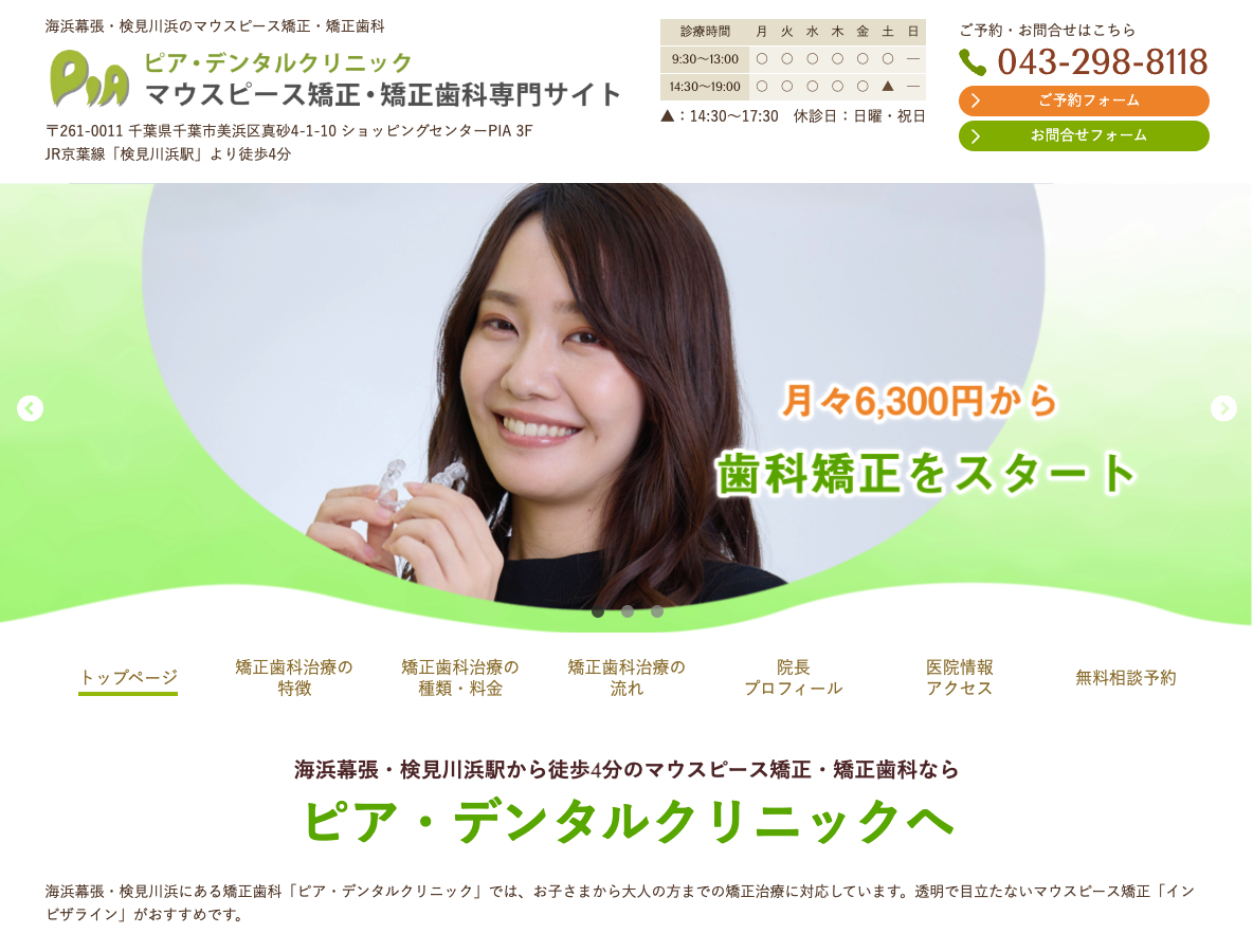 海浜幕張・検見川浜のマウスピース矯正・矯正歯科専門サイトさま