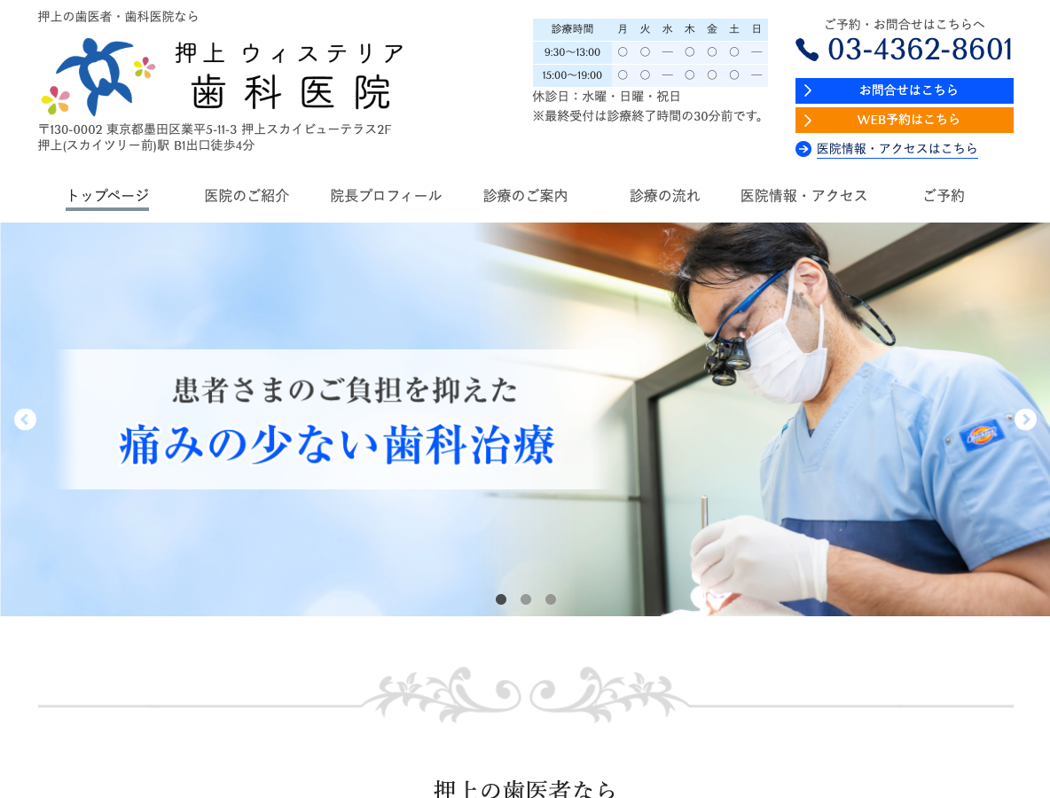 押上の歯医者さん｜押上ウィステリア歯科医院さま