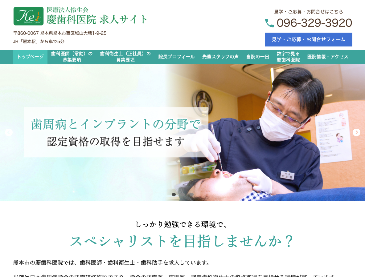熊本の歯科医師・歯科衛生士・歯科助手求人サイト｜慶歯科医院さま