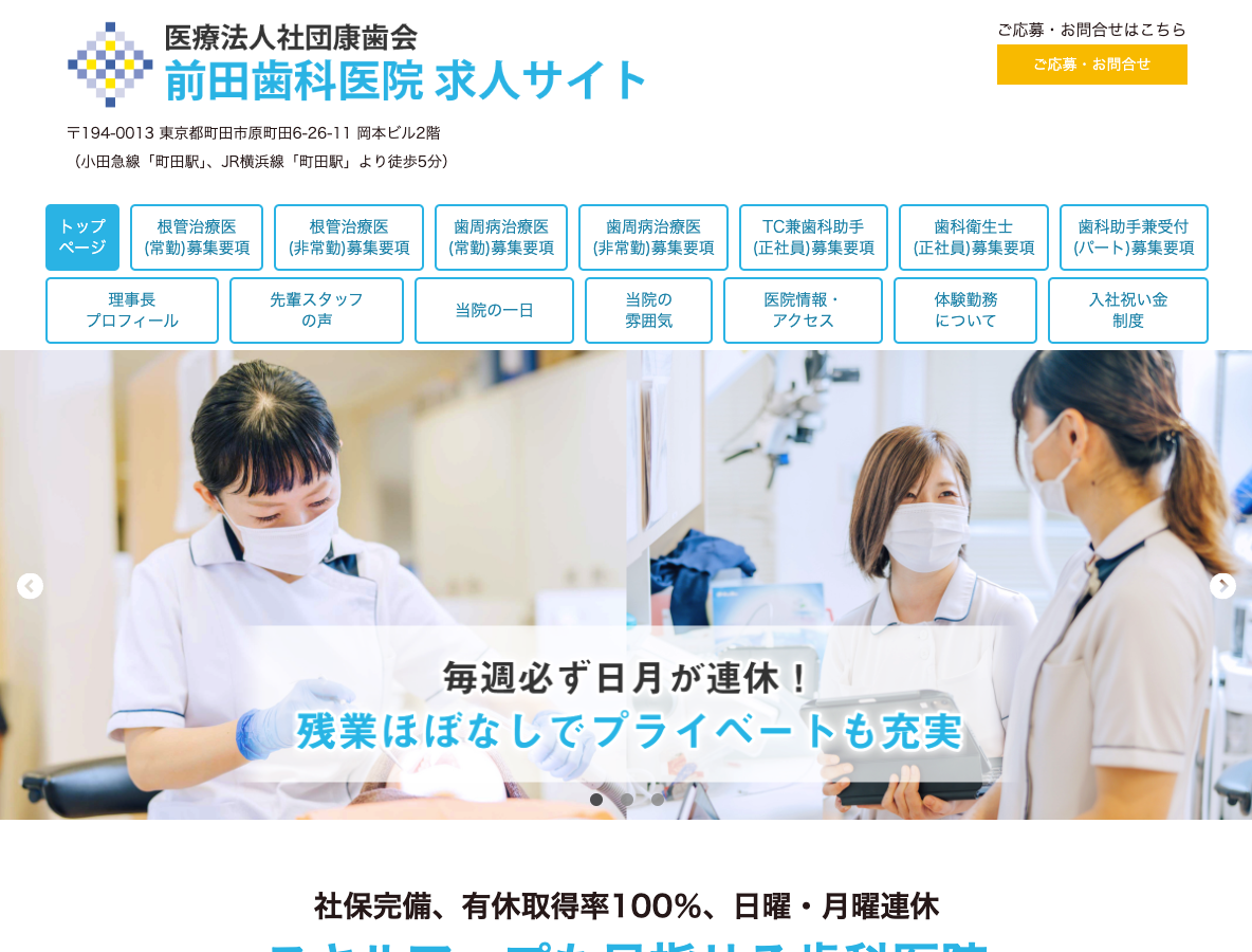 町田の歯科衛生士・歯科助手求人サイト｜前田歯科医院さま