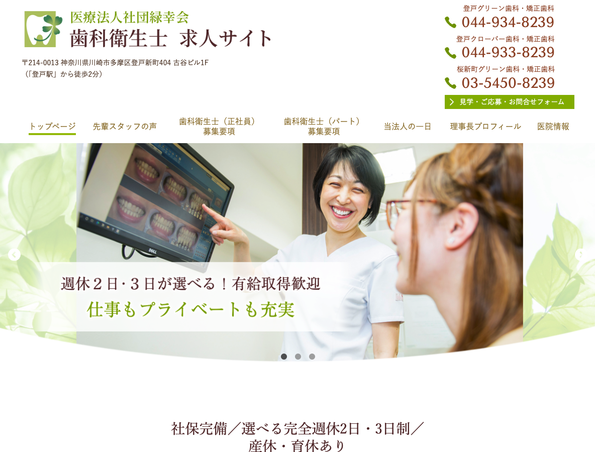 川崎市・世田谷区の歯科衛生士 求人サイト｜医療法人社団緑幸会さま