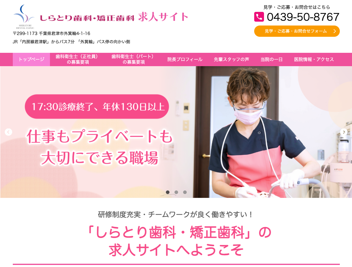 君津の歯科医師・歯科衛生士・歯科助手 求人サイトさま