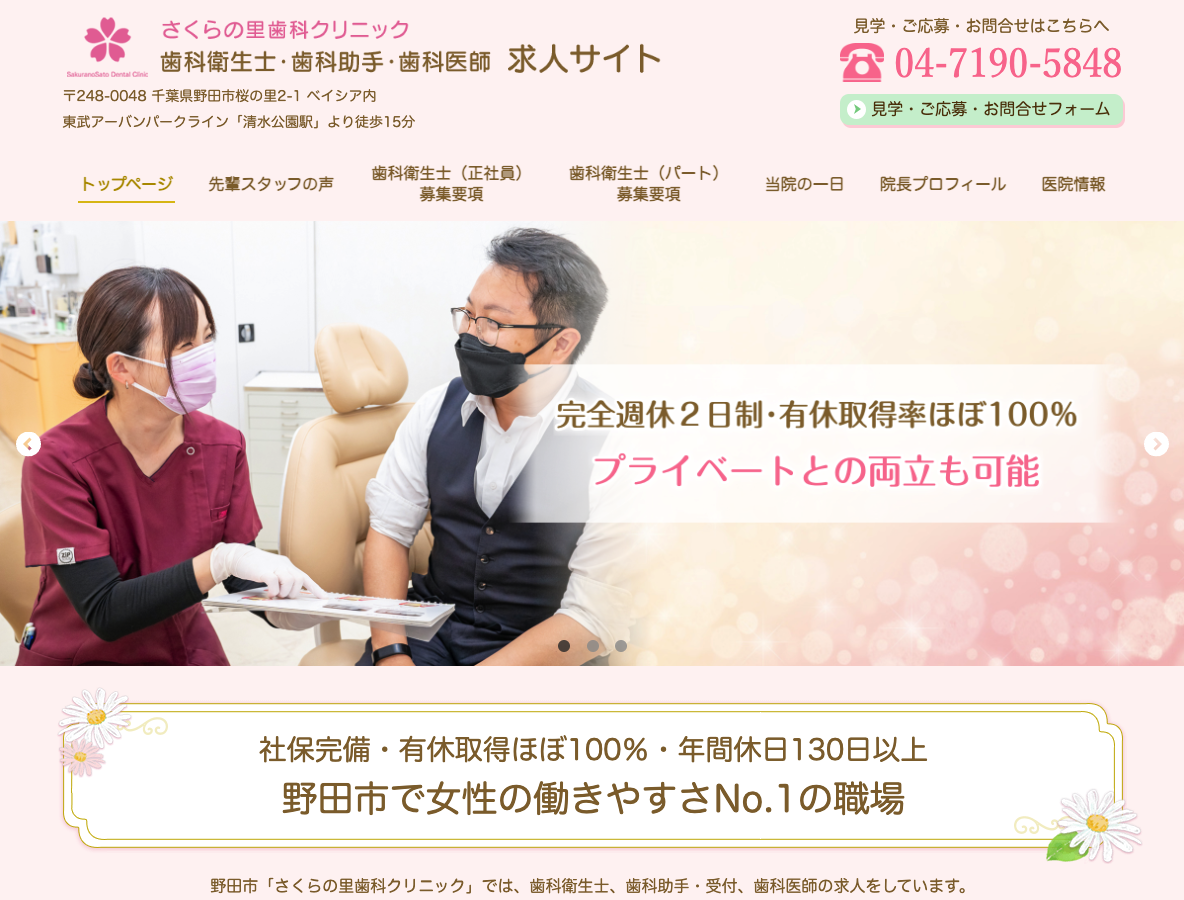 野田市の歯科衛生士・歯科助手・歯科医師 求人サイトさま
