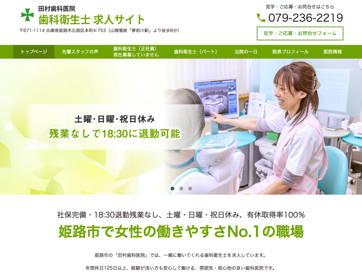 姫路市の歯科衛生士 求人サイト｜田村歯科医院さま