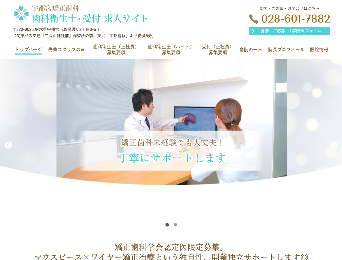宇都宮市の歯科衛生士・受付 求人サイトさま