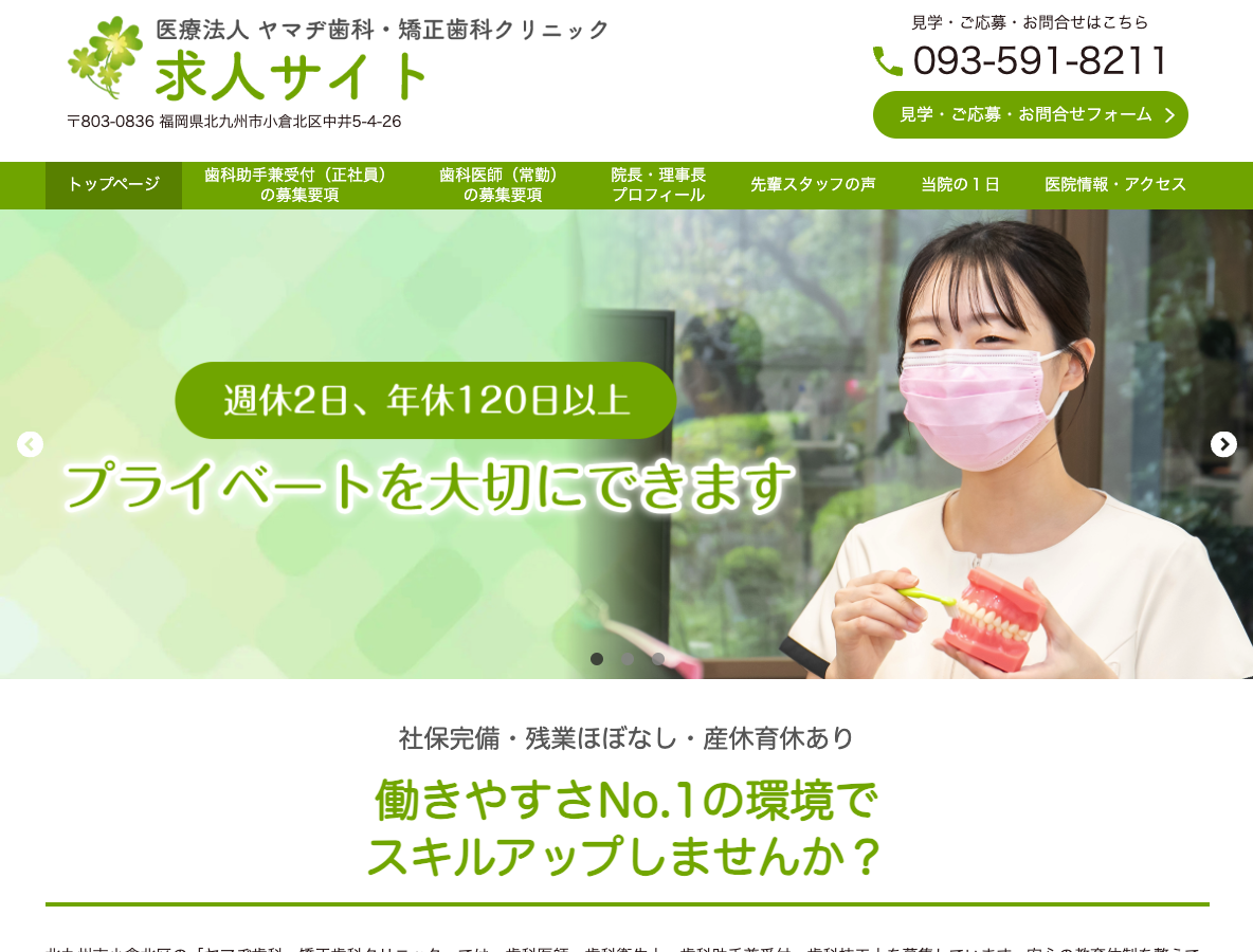北九州市小倉北区の求人サイト ヤマヂ歯科・矯正歯科クリニックさま