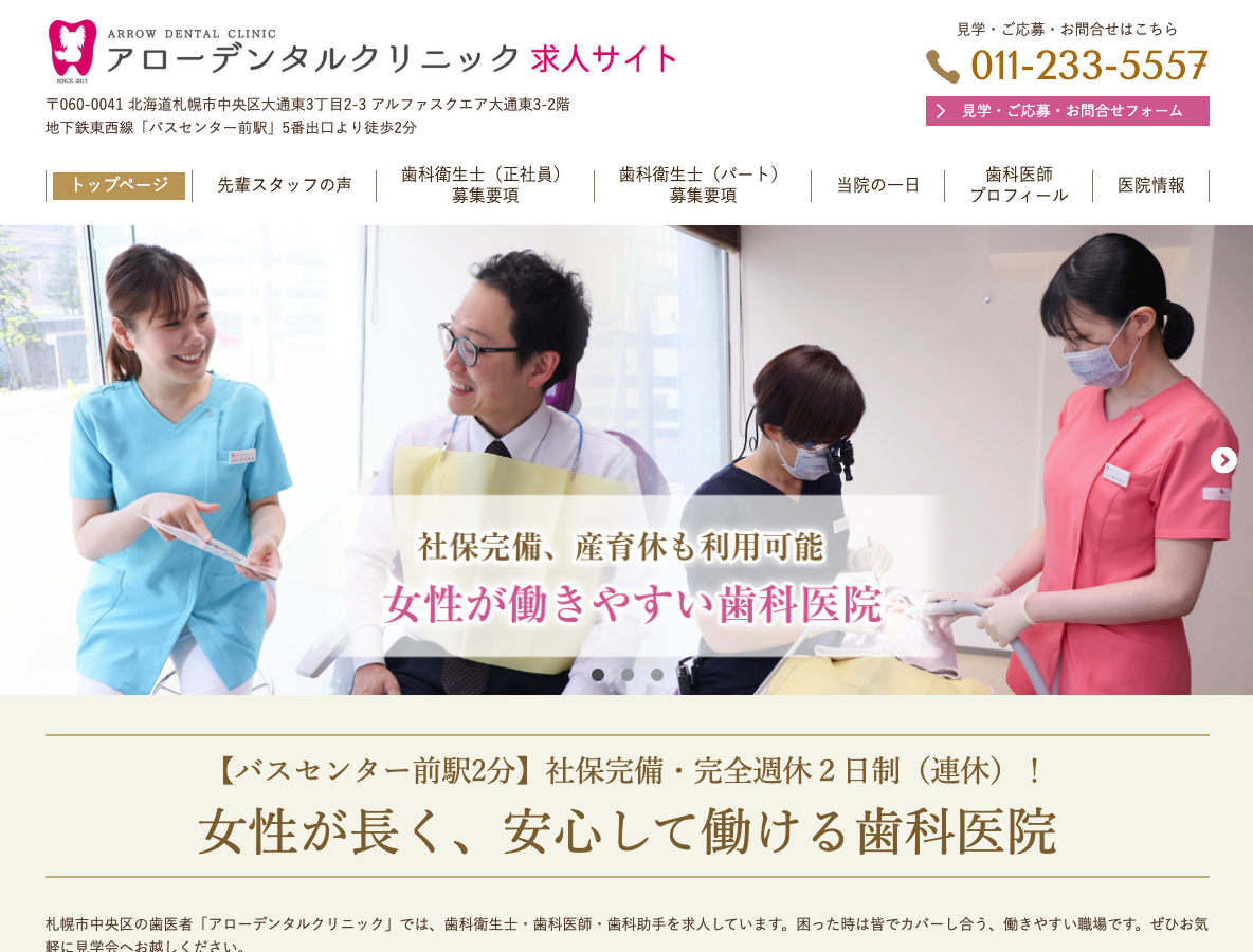 札幌市中央区の歯科医師・歯科衛生士・歯科助手求人サイト｜アローデンタルクリニックさま
