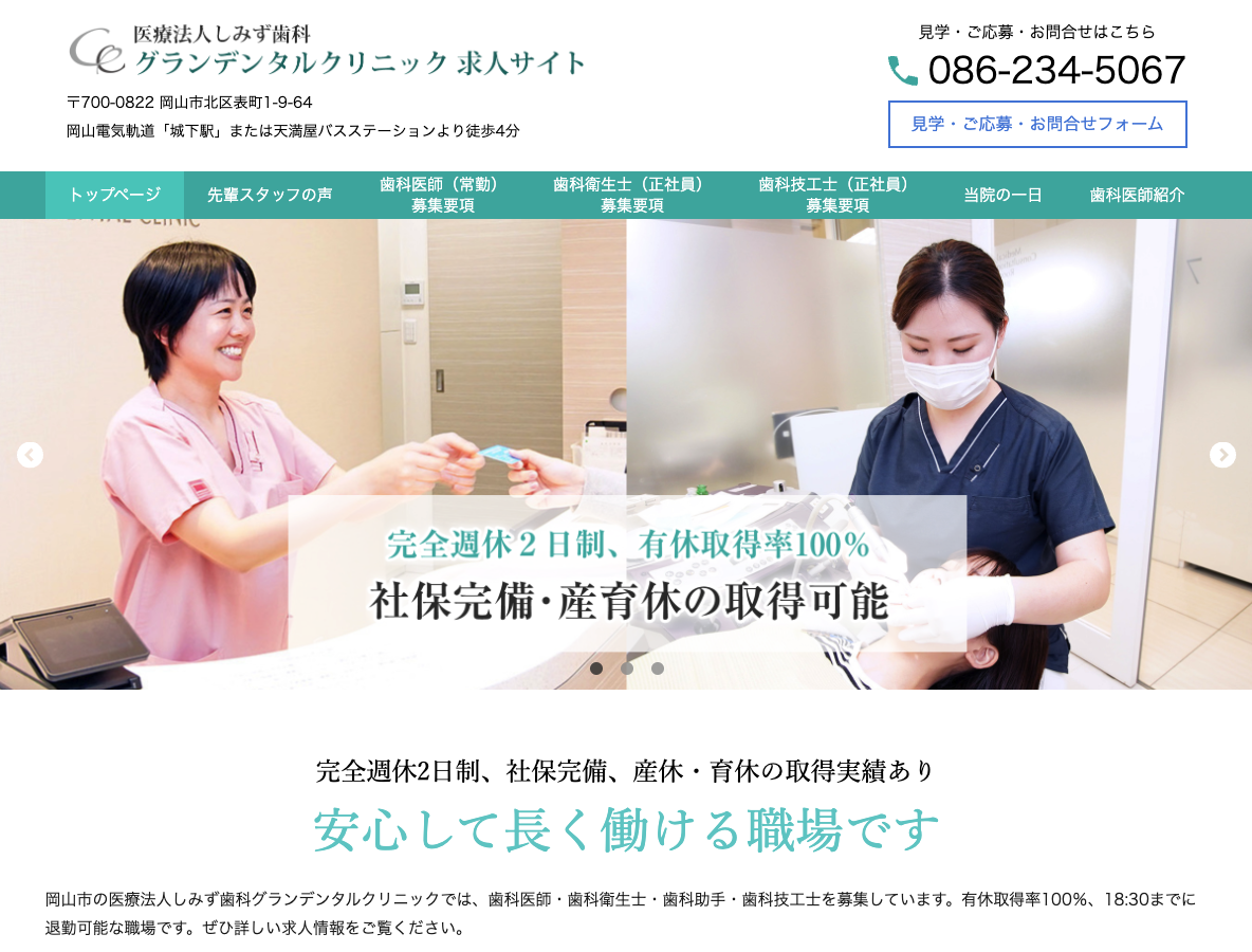岡山市の歯科医師・歯科衛生士・歯科助手・歯科技工士求人サイトさま