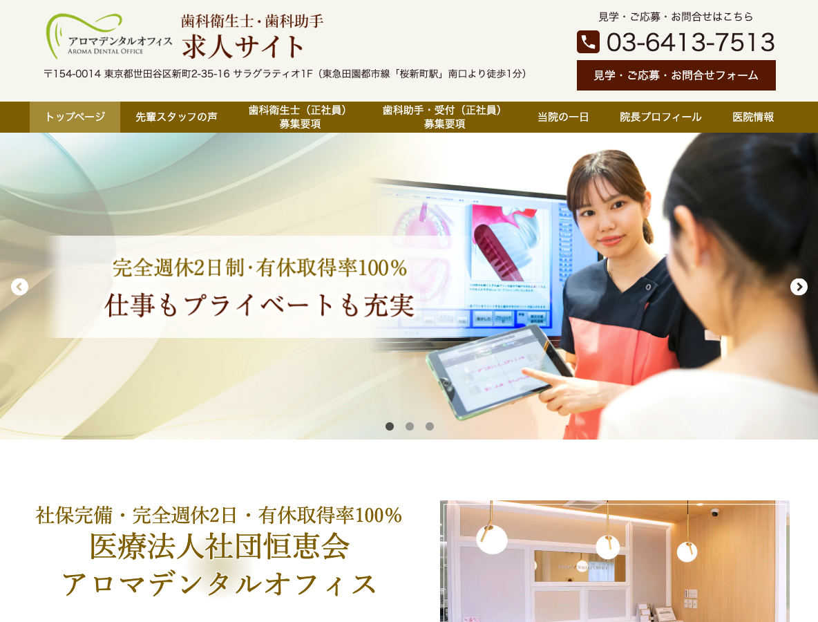 世田谷区の歯科衛生士・歯科助手 求人サイトさま