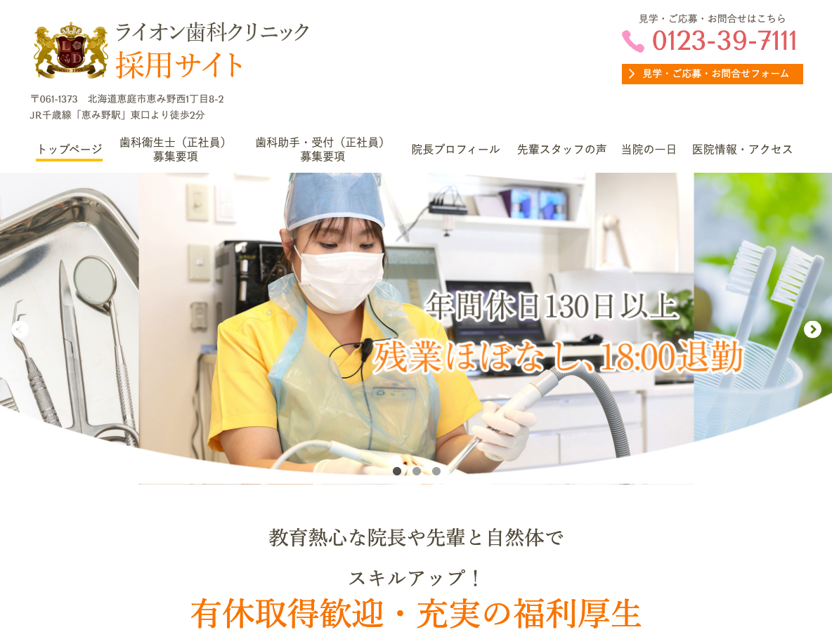 恵庭市の歯科医師・歯科衛生士・歯科助手 求人サイトさま