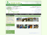 ようこそＨＯＵＳＥ　ＣＬＩＮＩＣ採用サイトへ！