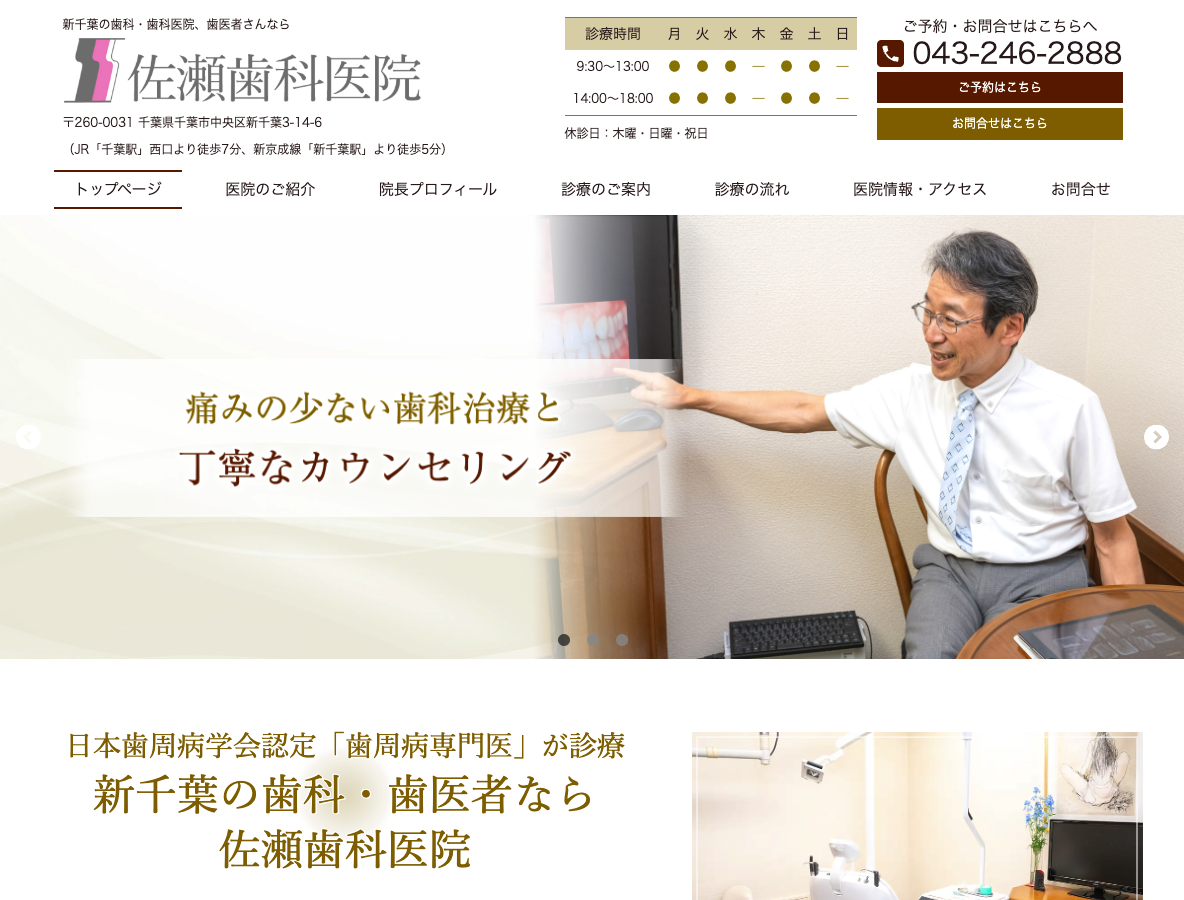 新千葉の歯医者・佐瀬歯科医院【歯周病専門医在籍】さま
