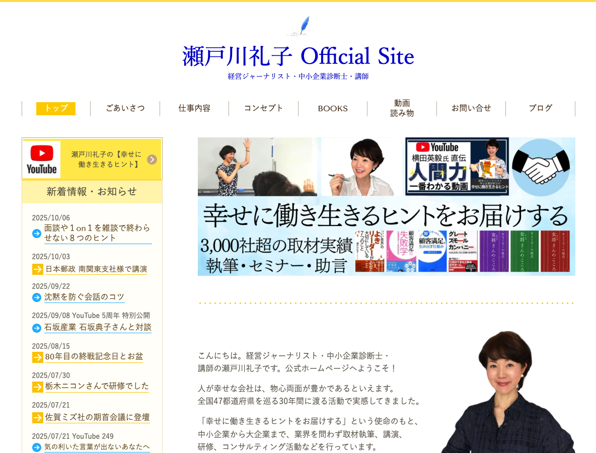 経営ジャーナリスト・中小企業診断士 瀬戸川礼子 Official Site