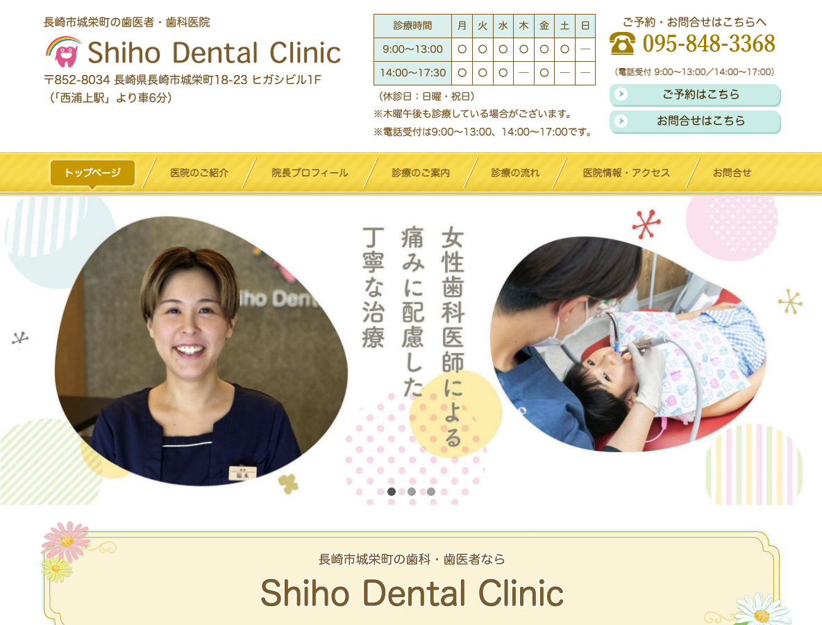 長崎市・城栄町の歯医者・歯科医院｜Shiho Dental Clinicさま