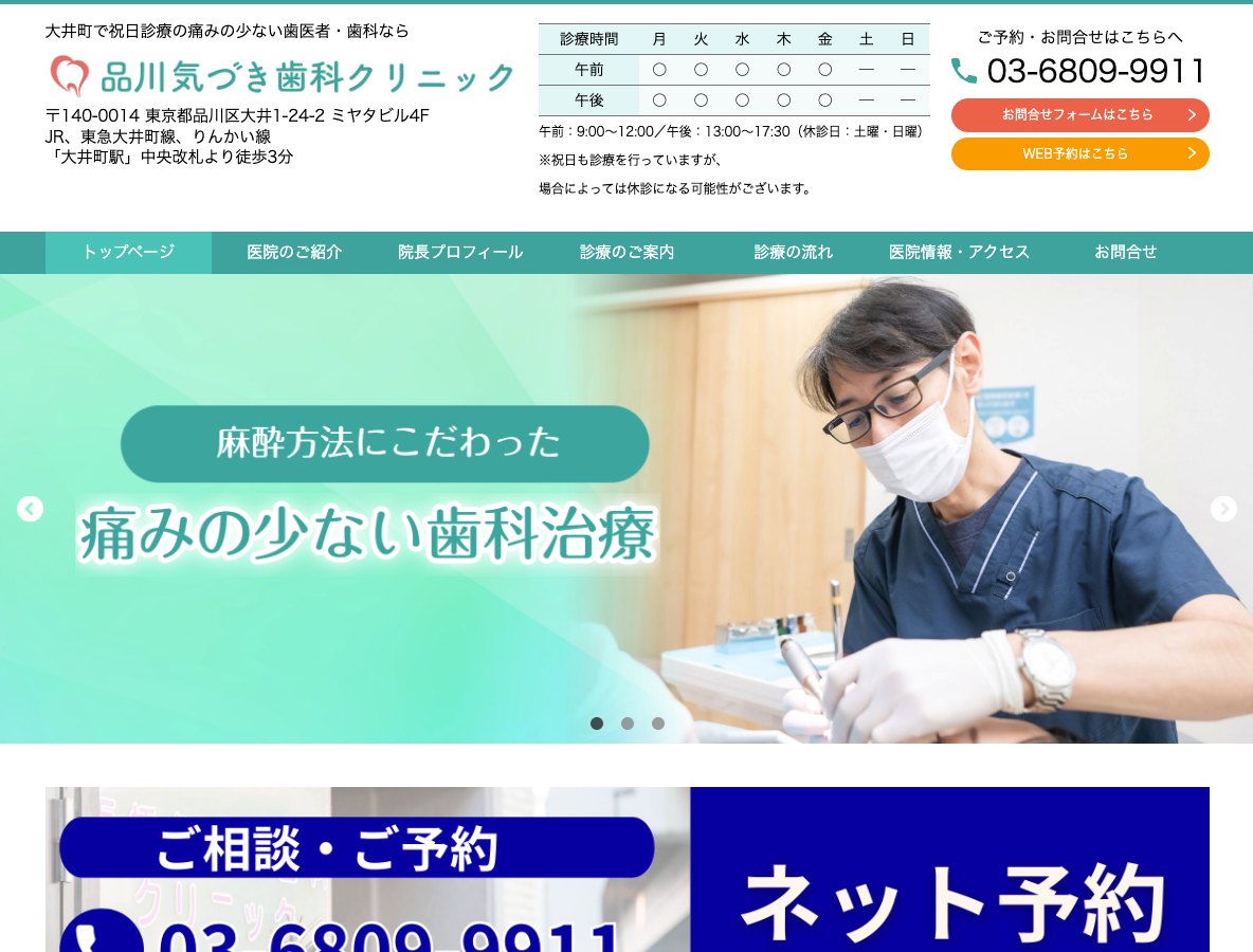 大井町の痛みの少ない歯医者・歯科医院なら、品川気づき歯科クリニック（祝日診療）さま