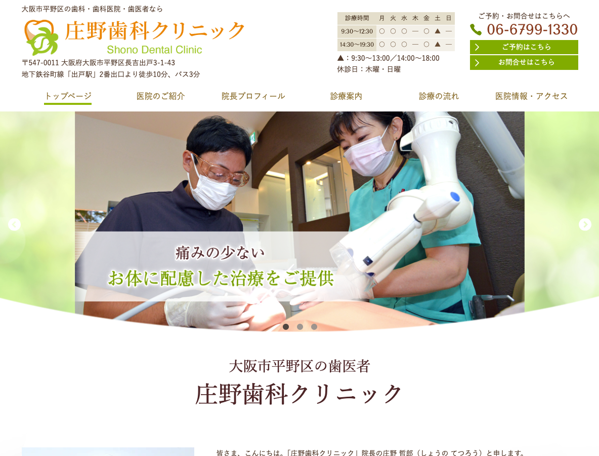 大阪市平野区の歯医者・歯科｜庄野歯科クリニック さま