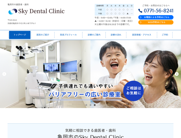 亀岡市の歯医者、Sky Dental Clinic｜痛みを抑えた治療・バリアフリー完備さま
