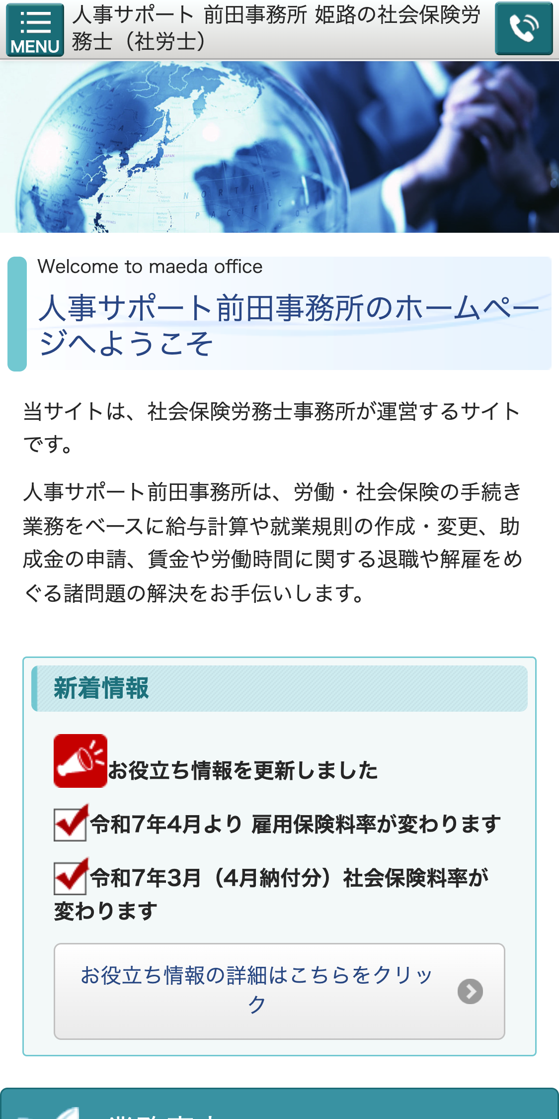 人事サポート 前田事務所スマホサイト