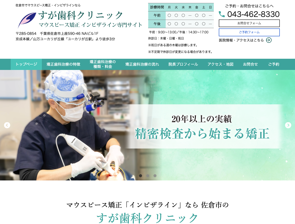 佐倉市でマウスピース矯正・インビザラインなら、すが歯科クリニックさま