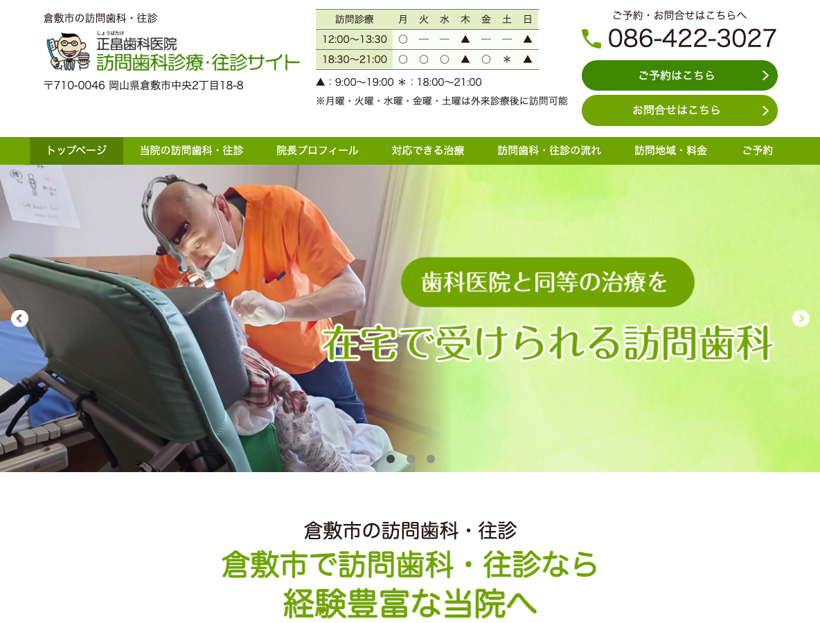 倉敷市の訪問歯科診療・往診なら、正畠歯科医院さま