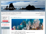 田子ダイビングセンター